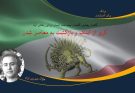 پهلوی،گفتمان نیمه تمام انسان ایرانی(1)